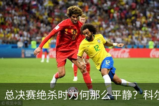 总决赛绝杀时为何那么平静？科尔：都是装的 我心里紧张坏了