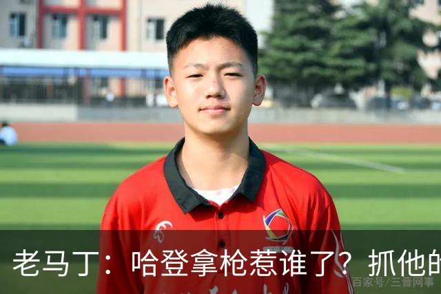 老马丁：哈登拿枪惹谁了？抓他的警察只为出风头 该直接开除