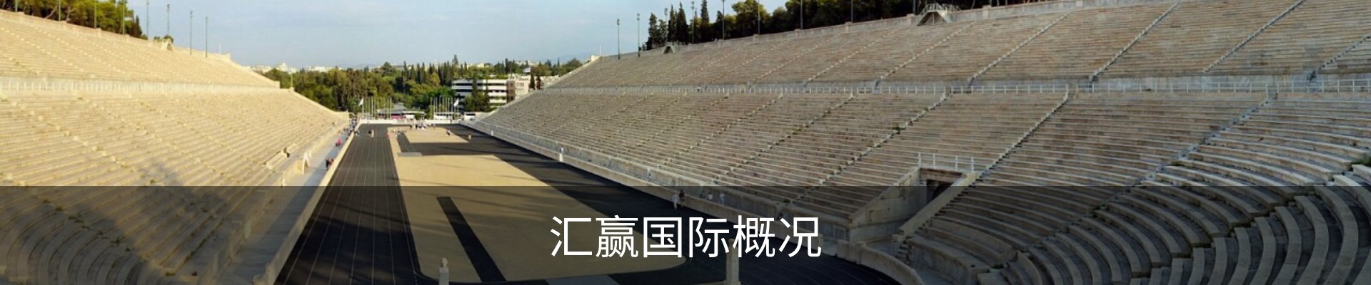 汇赢国际概况